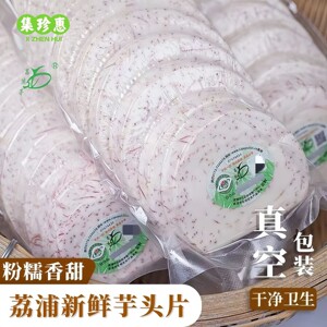正宗广西荔浦芋头新鲜现切真空包装去皮香芋奶茶芋泥馅料商用
