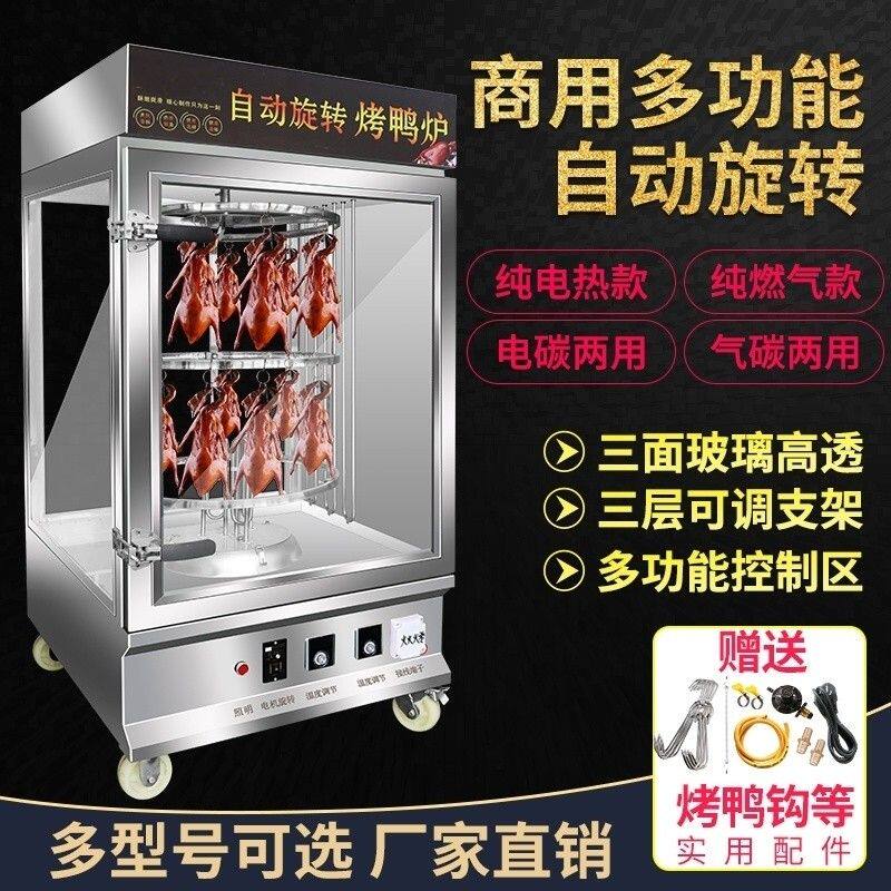 商用展示柜全自动旋转烤鸭炉燃气木炭户外多功能电动电烤炉保温