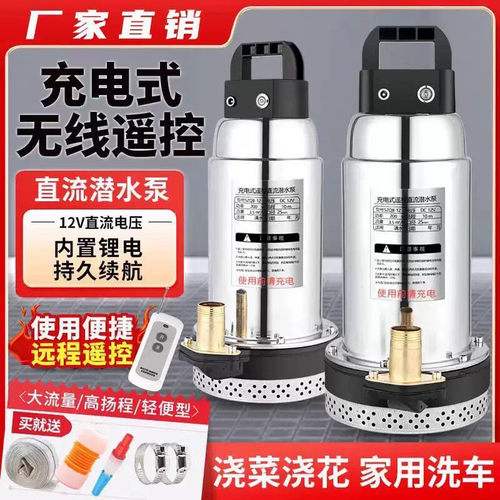 无线遥控锂电池充电式直流潜水泵家用12v农用抽水机灌溉抽水泵