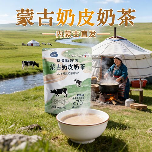 三纯蒙古奶皮奶茶内蒙古奶皮子奶茶牛乳茶内蒙古特产好喝奶茶