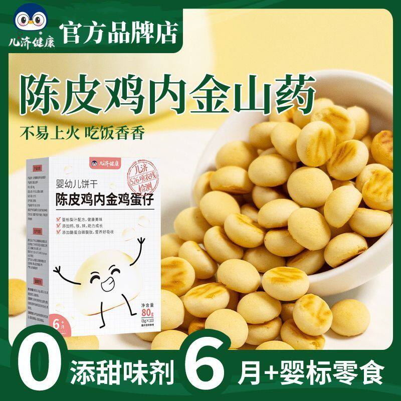 儿济健康陈皮鸡内金鸡蛋仔饼干婴标宝宝零辅食无添加防腐剂