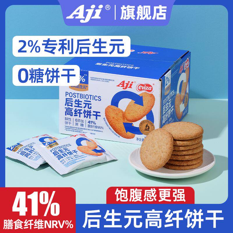 Aji后生元高纤饼干0糖益生菌燕麦饼干健康早餐孕妇营养休闲零食品