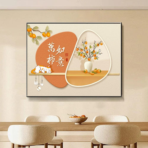 新中式餐厅装饰画2026新款柿柿如意饭厅客厅背景墙挂画寓意好壁画