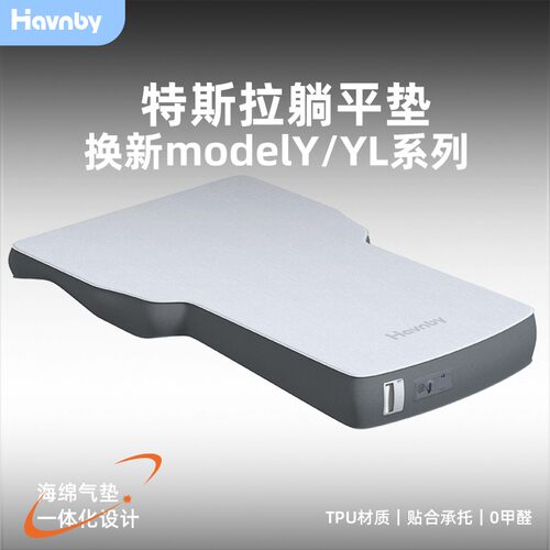 Havnby安稳白特斯拉焕新modelY/L车载露营后备箱0度海绵躺平床垫