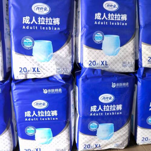代代亲成人拉拉裤裤头式出门裤活动裤 XL号装男女通用内裤式防漏
