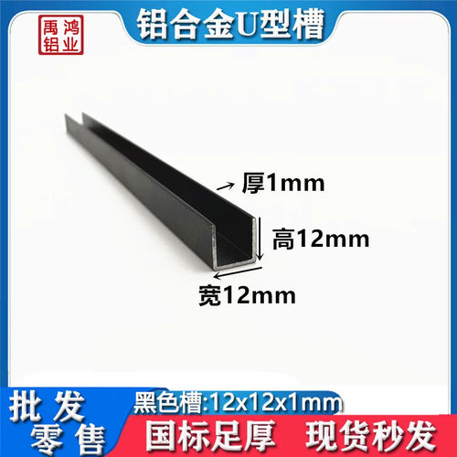 12*12*1mm哑光磨砂黑色铝合金U型槽 木板包边收口卡槽条装饰铝条