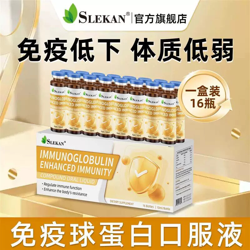 [SLEKAN]强乐康进口免疫球蛋白力体弱虚易感16瓶/盒