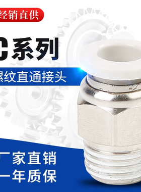 白色外螺纹直通快速接头PC4-M5 PC8-01/02/03/04 PC10-01/02接头