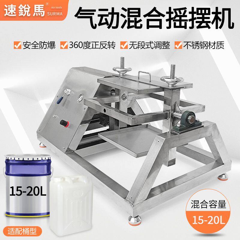 速锐马气动摇摆机化工油漆油墨混合摇匀设备360度正反转15-20L桶