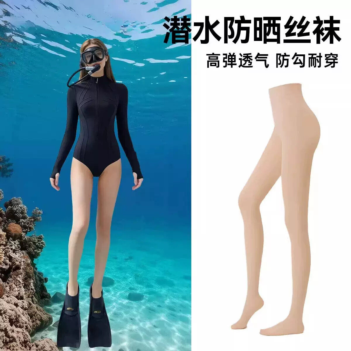 潜水防晒丝袜女士浮潜袜子游泳水母衣肤色泳袜湿衣打底袜冲浪裤袜