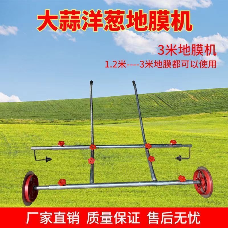 大蒜地膜机洋葱地膜机覆盖机压膜机手拉式地膜机农用地膜机盖膜机