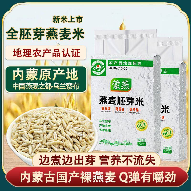 燕麦米内蒙古优质胚芽米燕麦胚芽米真空独立包装脱壳免淘洗食用