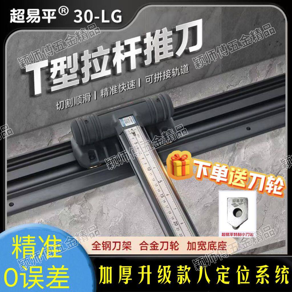 超易平t型轨道推刀瓷砖切割机高精度可携式手推式岩板地砖推拉划