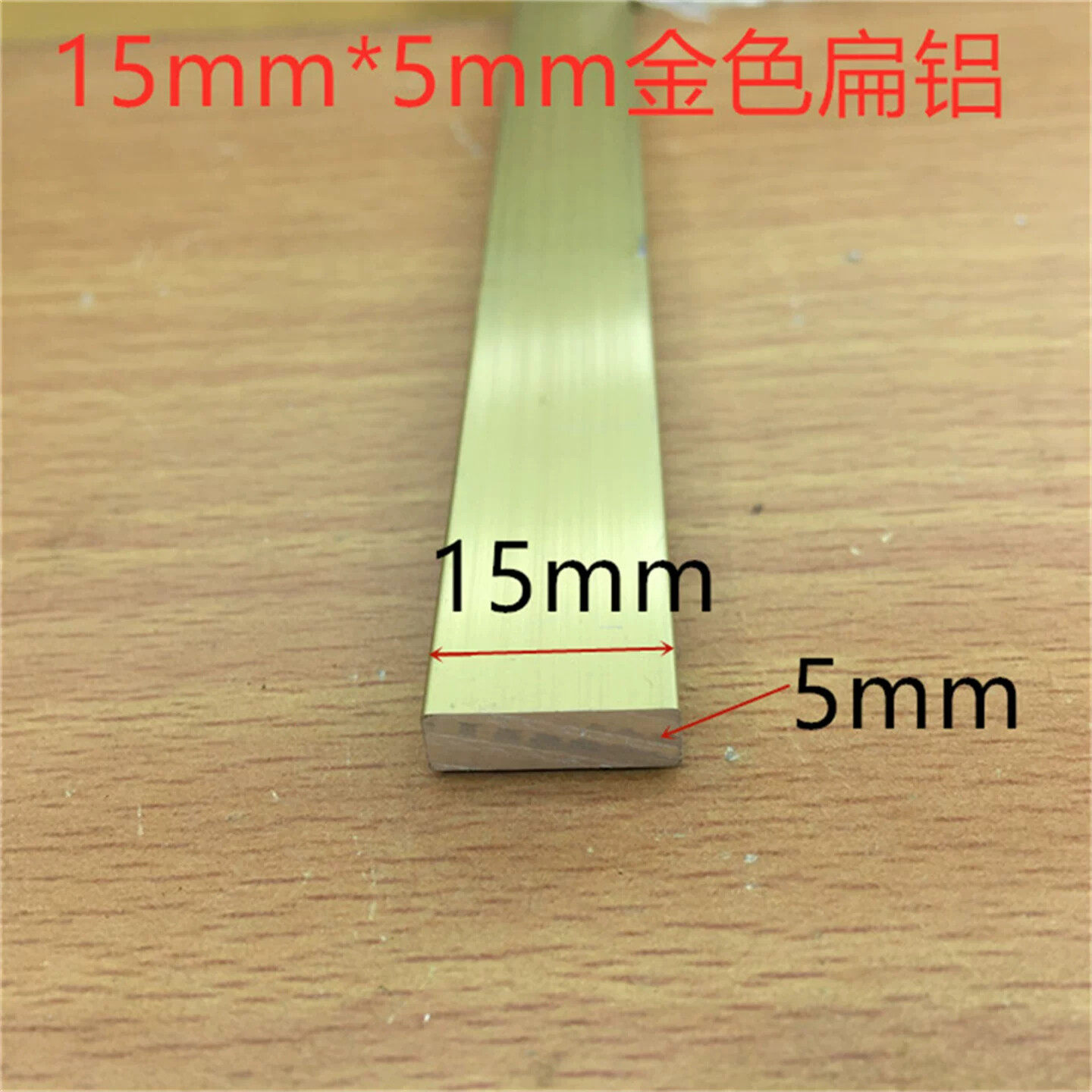 金色扁铝15*5宽15厚5毫米铝排平板压条金色氧化铝合金型材一米价