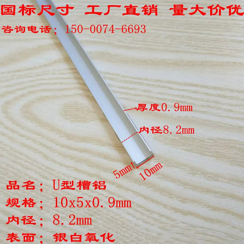 10X5X0.9U型槽铝底宽10内径8.2mm铝合金单槽装饰板玻璃包边铝条