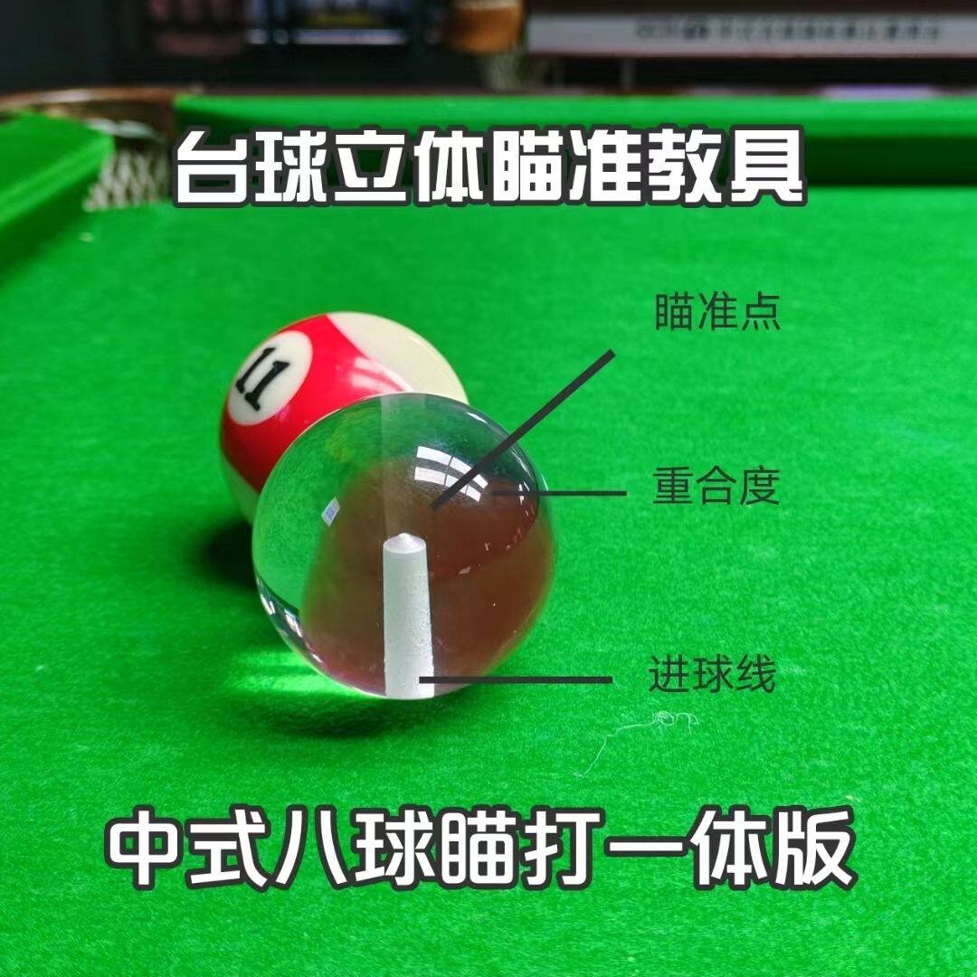 台球立体瞄准教具瞄打一体版练习器中八辅助瞄点假想球角度训练器