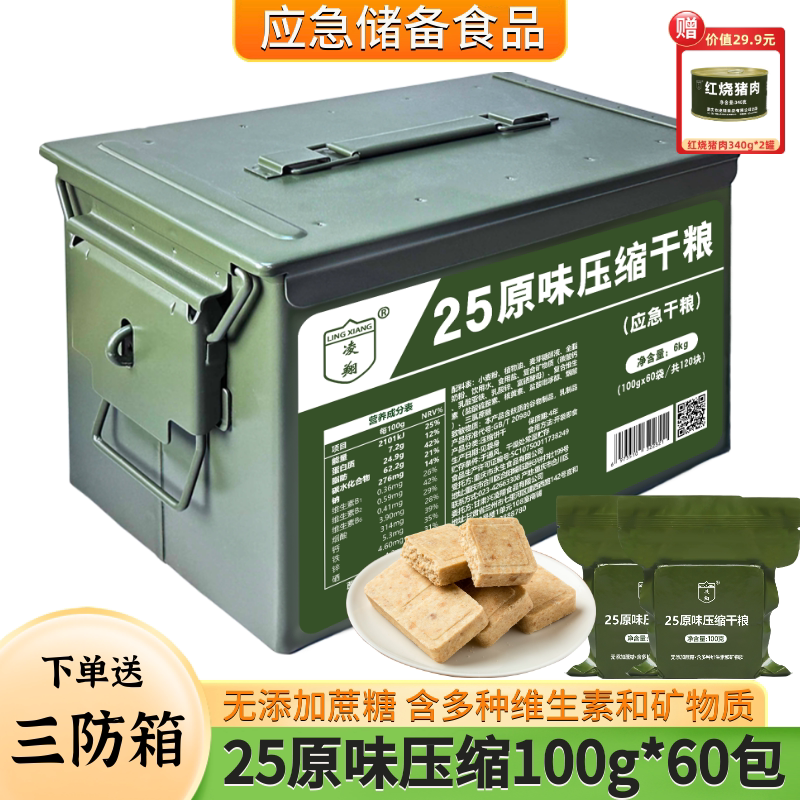 25原味无添加蔗糖多维型压缩干粮三防家庭应急储备家庭压缩饼干
