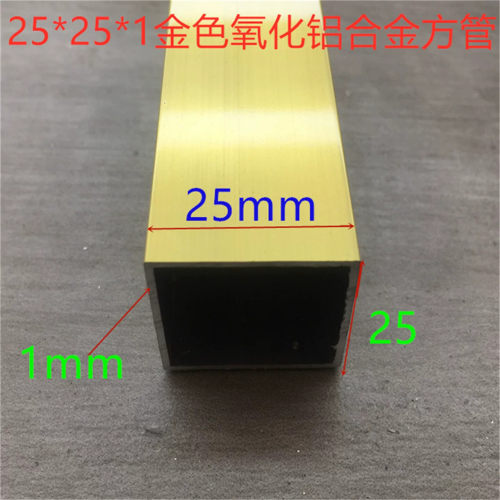 金色铝合金方管25*25*1.0铝方管25*25方通金色氧化铝型材一米价