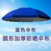 太阳伞替换布户外摆摊太阳伞伞布替换圆形遮阳伞顶布更换加厚防水