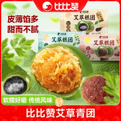 比比赞艾草糕团青团豆沙黑芝麻传统休闲糕点休闲即食清明果子SW