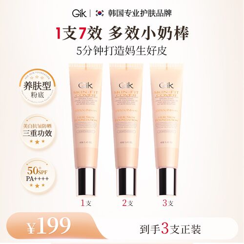 Gik全能小奶棒耀白回头霜3支抗皱粉底素颜防晒spf50韩国原装