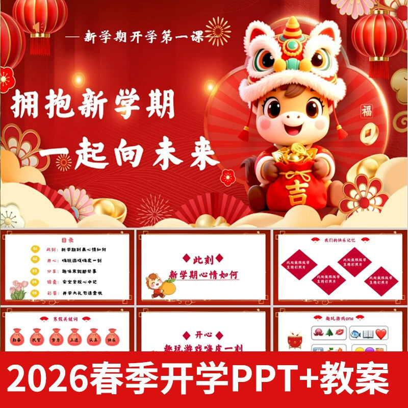 .2026春季新学期中小学开学第一课PPT+教案寒假趣事安全教育