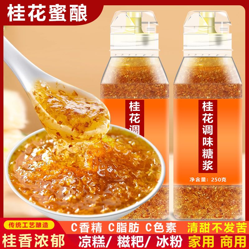 正宗桂花酱家用桂花蜜酱冰粉汤圆烘焙冲饮专用奶茶酒酿果酱蜜酱