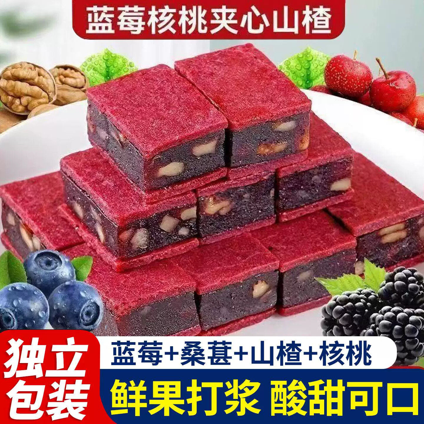 蓝莓核桃夹心山楂片原浆酸甜蜜饯独立包装果脯休闲零食解馋小吃