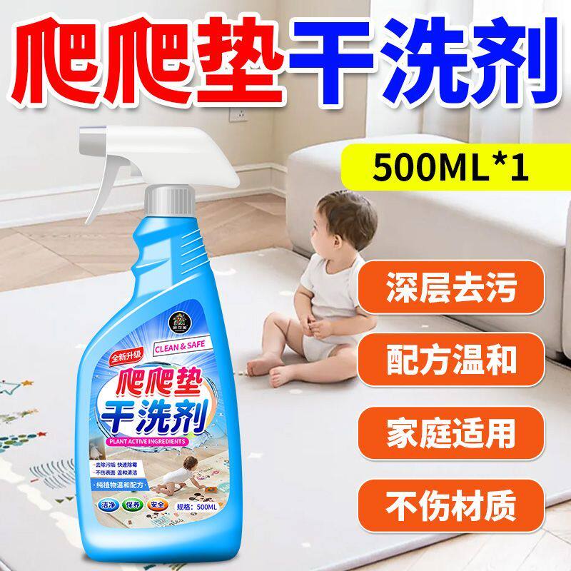爬爬垫清洗剂婴儿宝宝折叠爬行垫污渍黏腻清洁剂免水洗地毯干洗剂