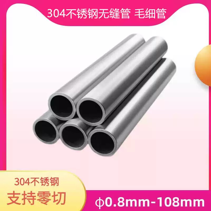 304不锈钢管空心圆管加厚无缝管薄壁毛细管316管子套管晒衣杆钢棒