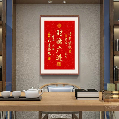 平安喜乐客厅挂画正对门入户过道玄关装饰画八方来财字画财源广进