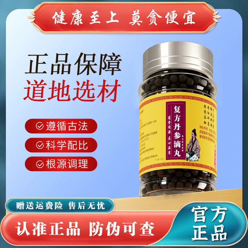 复方丹丸参滴复方丹参滴汤丸丹参三七冰片等中药材真材实料品质