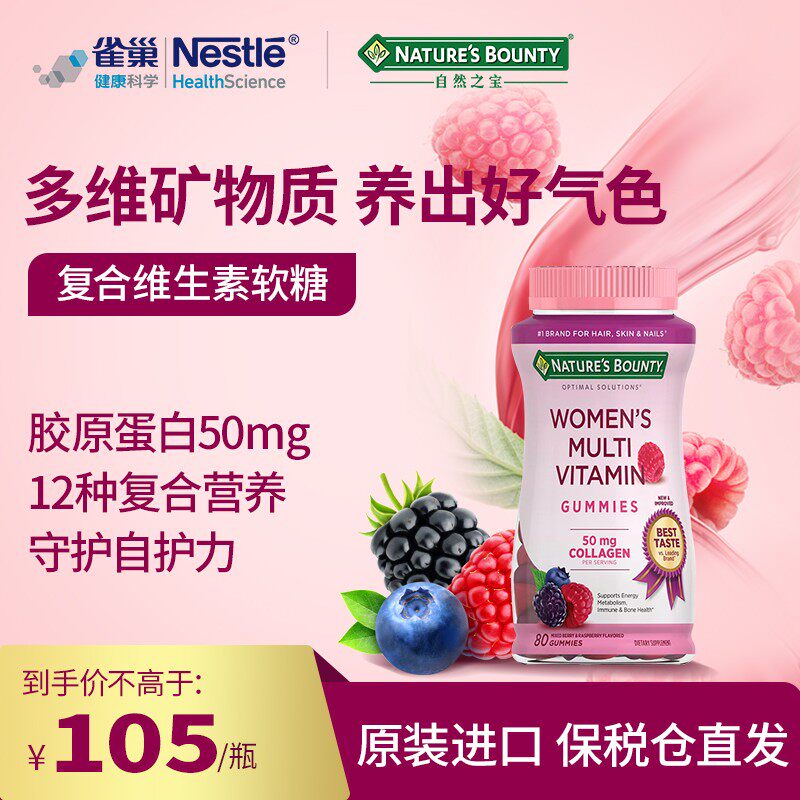 美国自然之宝女性多种复合维生素软糖80粒