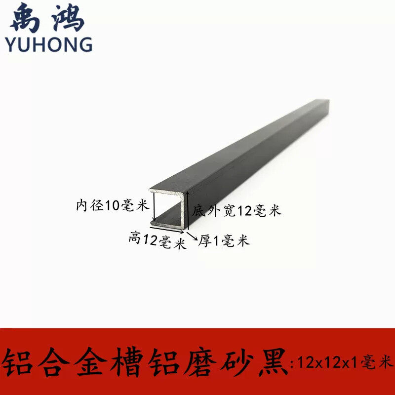 u型槽铝12x12x1包边扣条黑色烤漆u形铝槽铝合金材料边框u槽加工