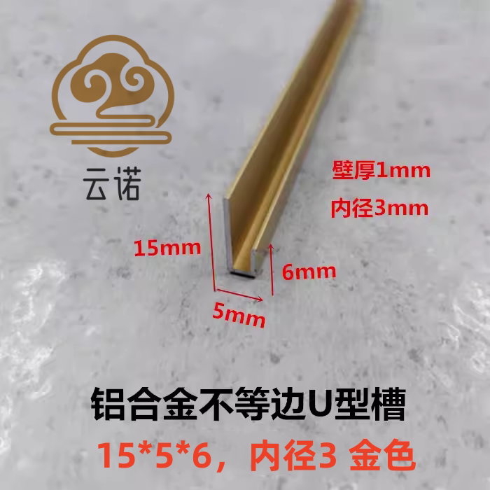 15*5*6铝合金不等边U型槽 内径3mm玻璃镜子包边条 标示牌固定卡槽