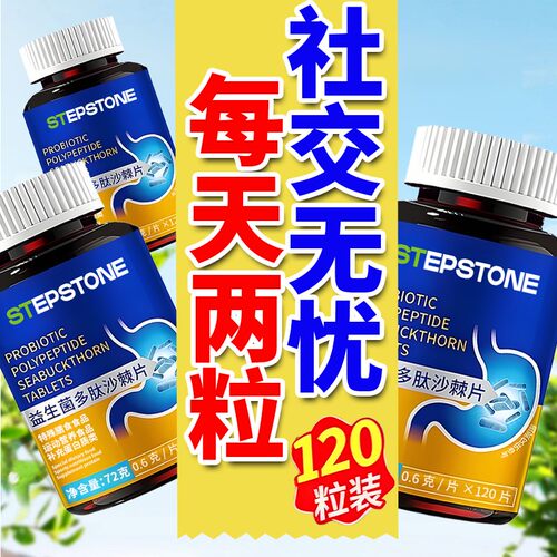 Stepstone益生菌多肽沙棘片120粒成人口腔口清新气