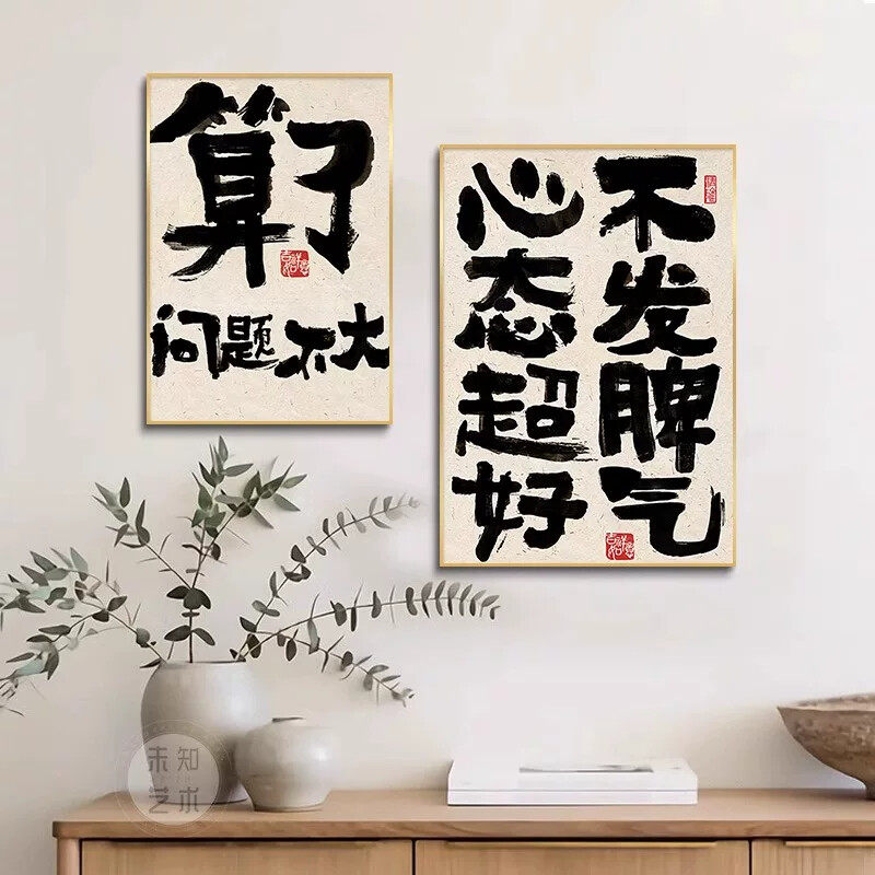 别和女儿生气挂画创意书法摆放壁画莫生气装饰画趣味文字桌面斗柜