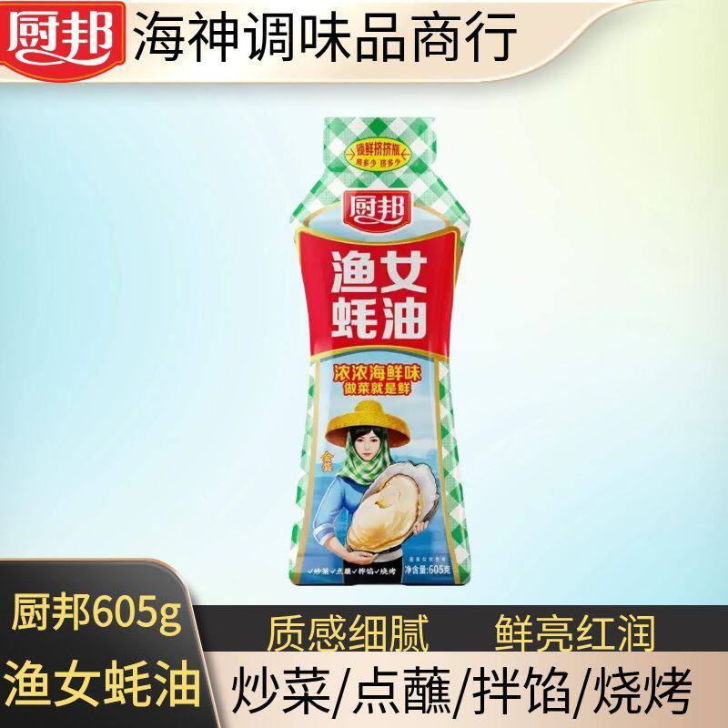 厨邦金装渔女蚝油605g挤挤瓶炒菜火锅点蘸提鲜增色炒菜炒饭