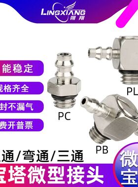 气动微型宝塔接头迷你PL PC PB 4-M3 M4 M5 M6直通弯通三通宝塔