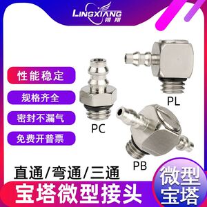 气动微型宝塔接头迷你PL PC PB 4-M3 M4 M5 M6直通弯通三通宝塔