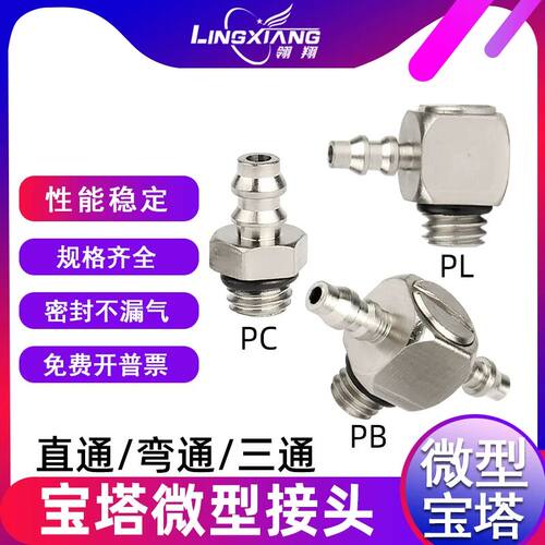 气动微型宝塔接头迷你PL PC PB 4-M3 M4 M5 M6直通弯通三通宝塔