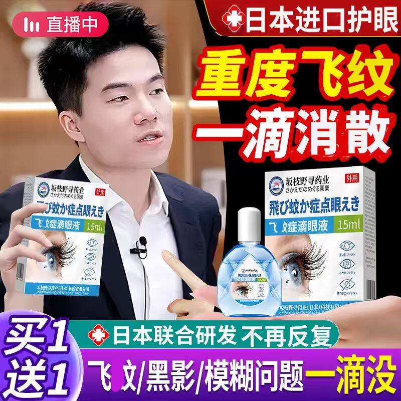 日本进口飞蚊康专用滴眼液药水治消眼前黑影飘动眼睛浑浊模糊
