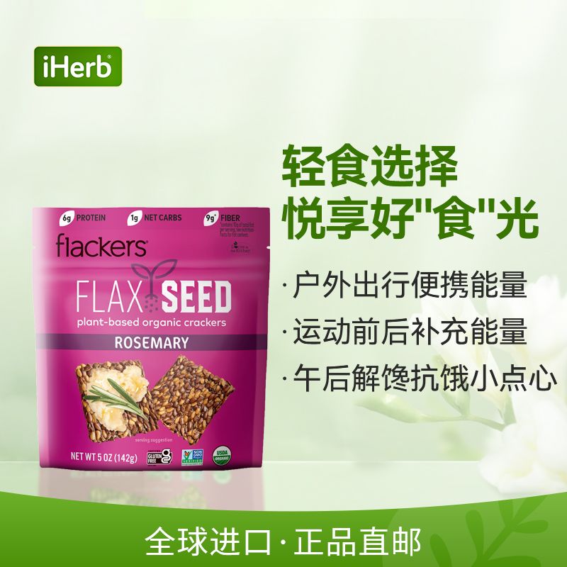 Flackers亚麻籽饼干美味健康零食生酮饮食适配