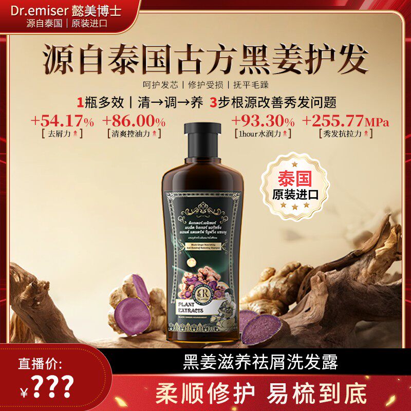 白鸽好物分享黑姜滋养祛屑洗发露 泰国黑姜人参根+何首乌滋养修护