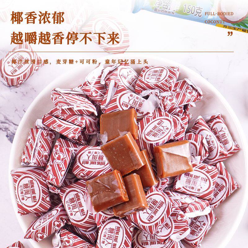 糖闺人越南进口特浓可可椰子正宗海南特产传统怀旧老牌子零食糖果