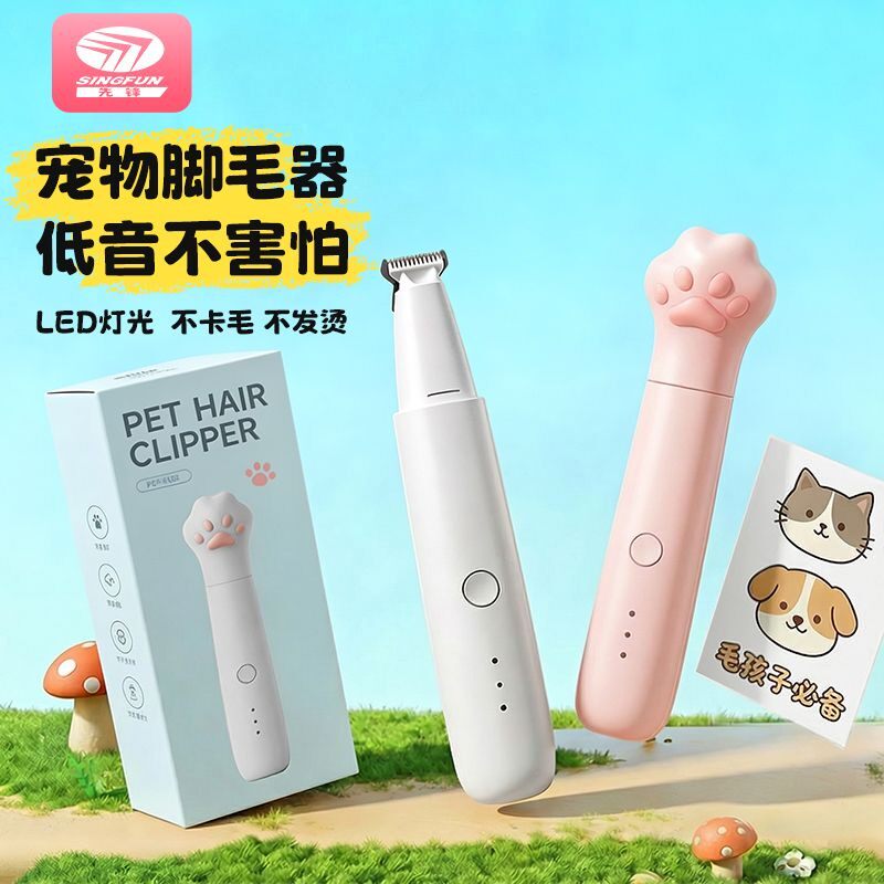 SINGFUN/先锋剃脚毛器猫咪狗狗专业脚毛修剪专用理发器宠物剪充电