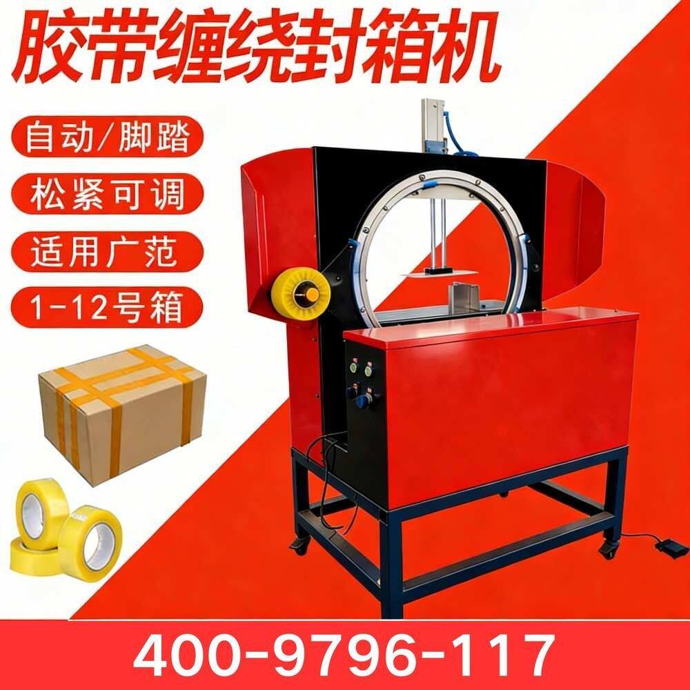 缠绕封箱机自动缠绕膜打包机泡沫箱快递箱胶带封口机新款厂家