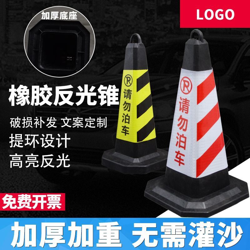 橡胶请勿泊车路锥警示牌专用车位禁止停车桩加重锥形筒反光停车桩