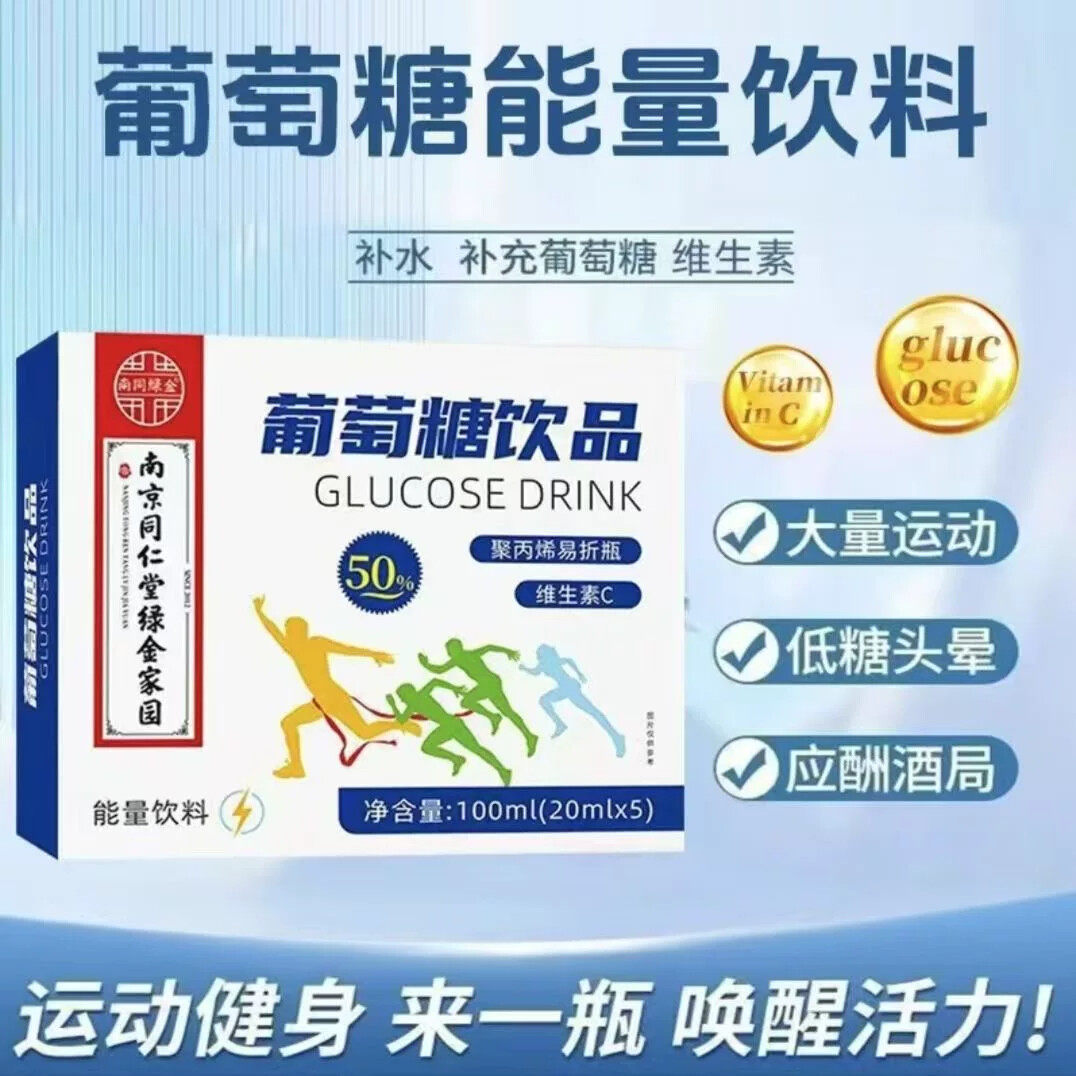 葡萄糖饮品5支20ml成人运动液50%补充能量健身办公室健康饮品