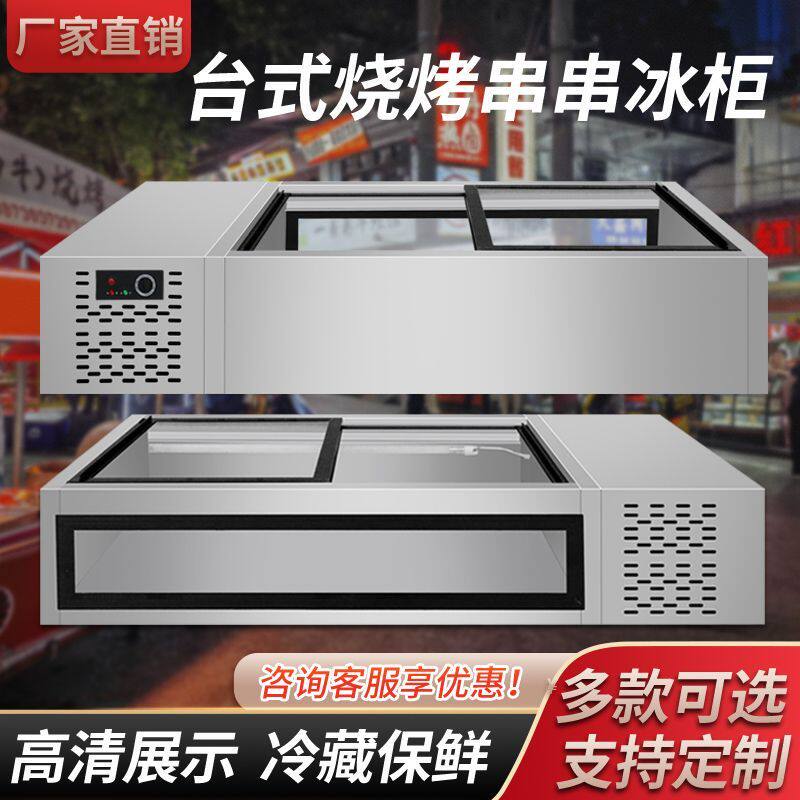 台面海鲜柜台式冷藏冷冻展示柜夜排档冷柜烧烤串串柜摆摊菜场冰柜